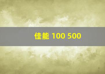 佳能 100 500